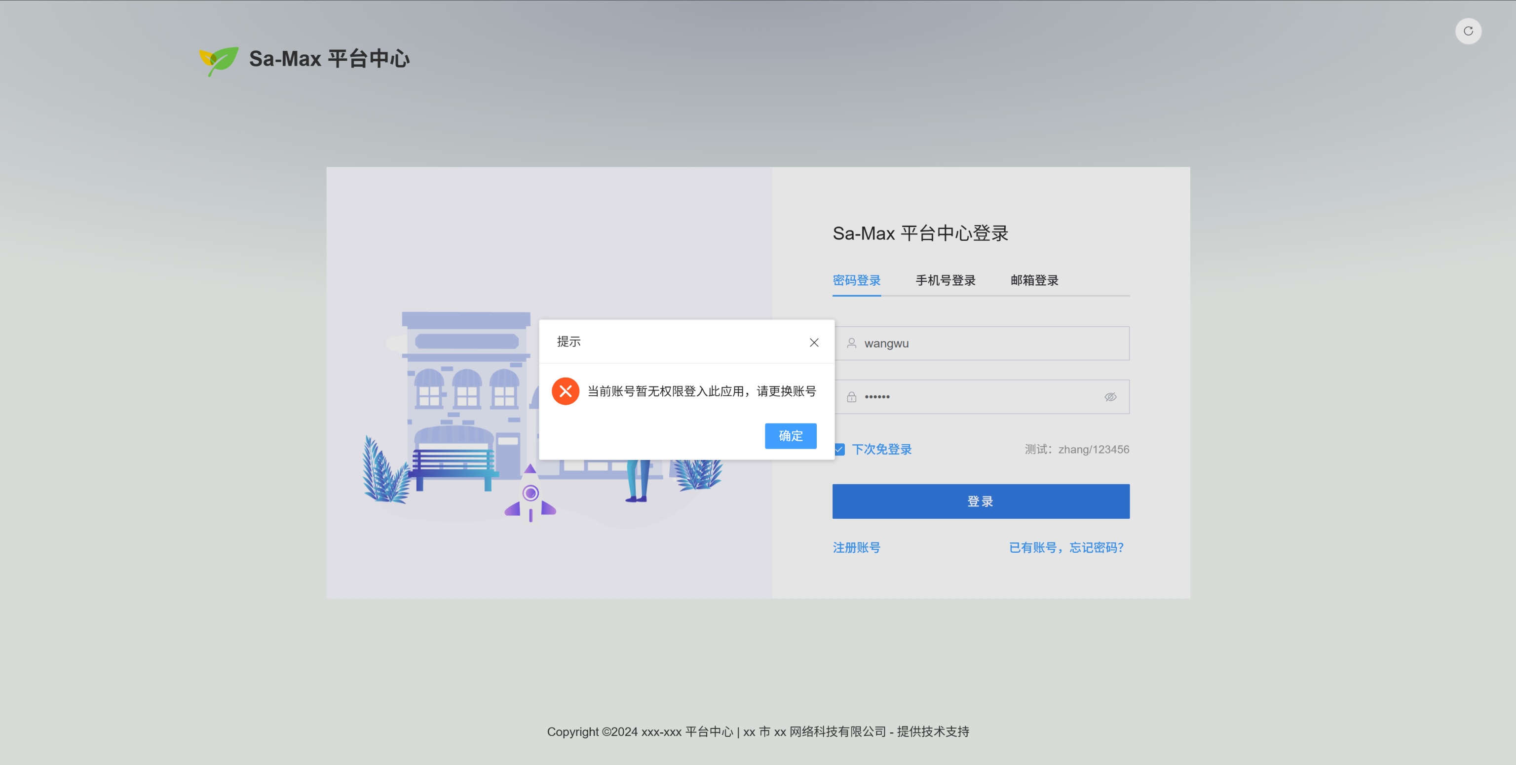 Sa-Max 无权限登录被阻断