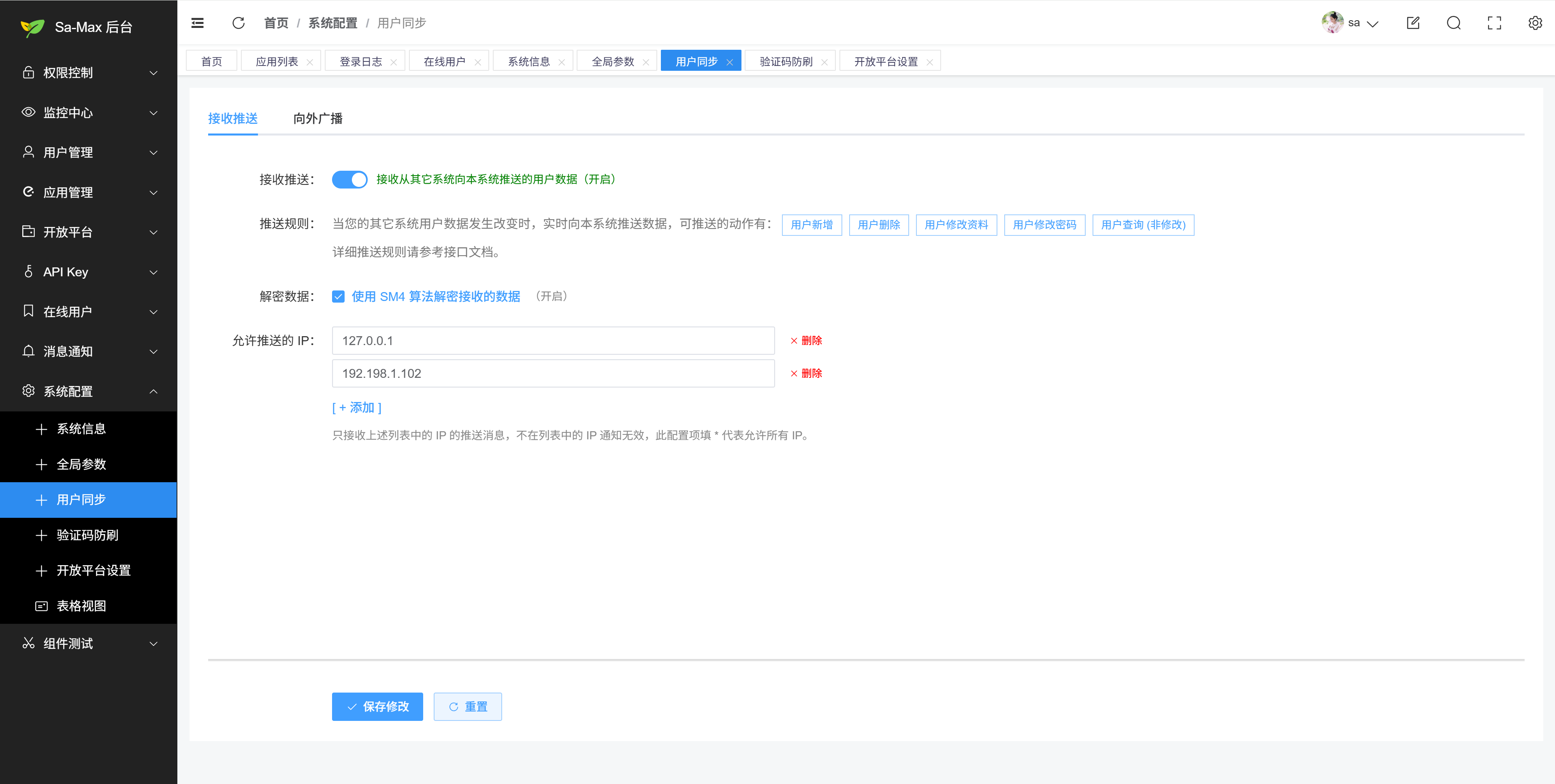 后台系统配置 - 用户同步