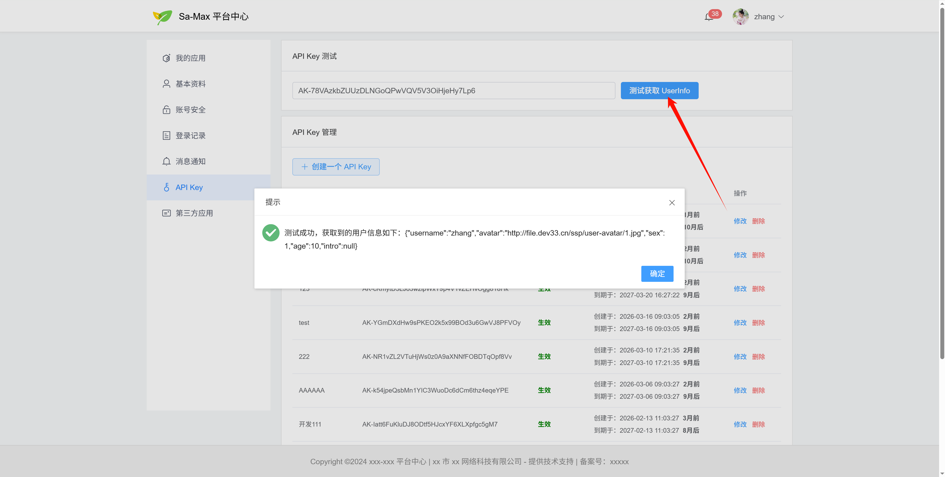 平台中心 API Key 调用测试成功