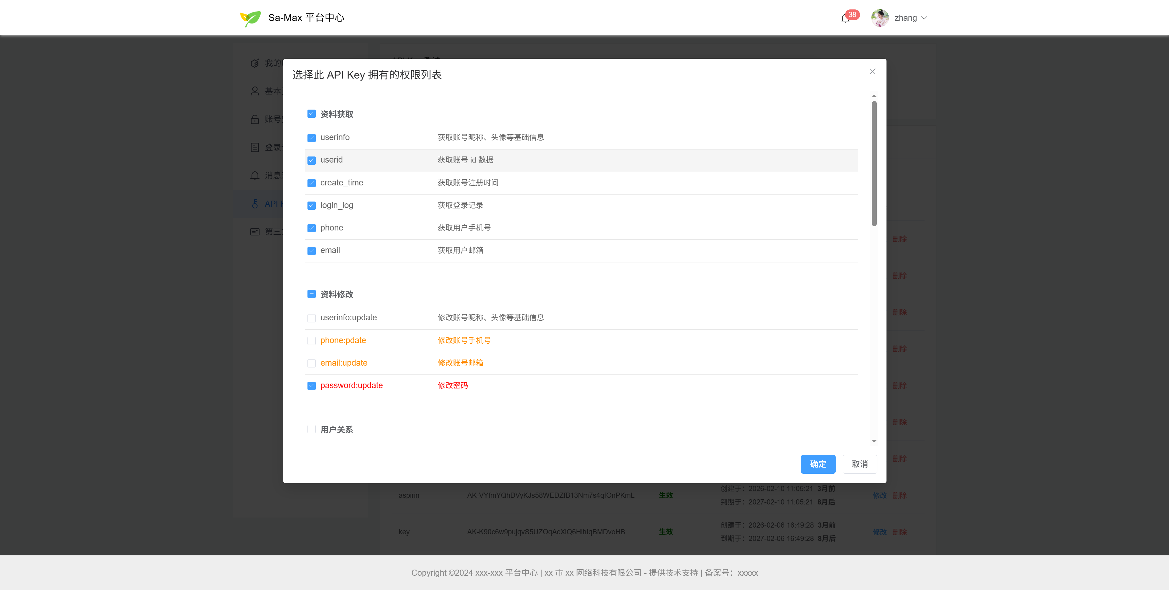 平台中心为 API Key 选择 Scope 权限