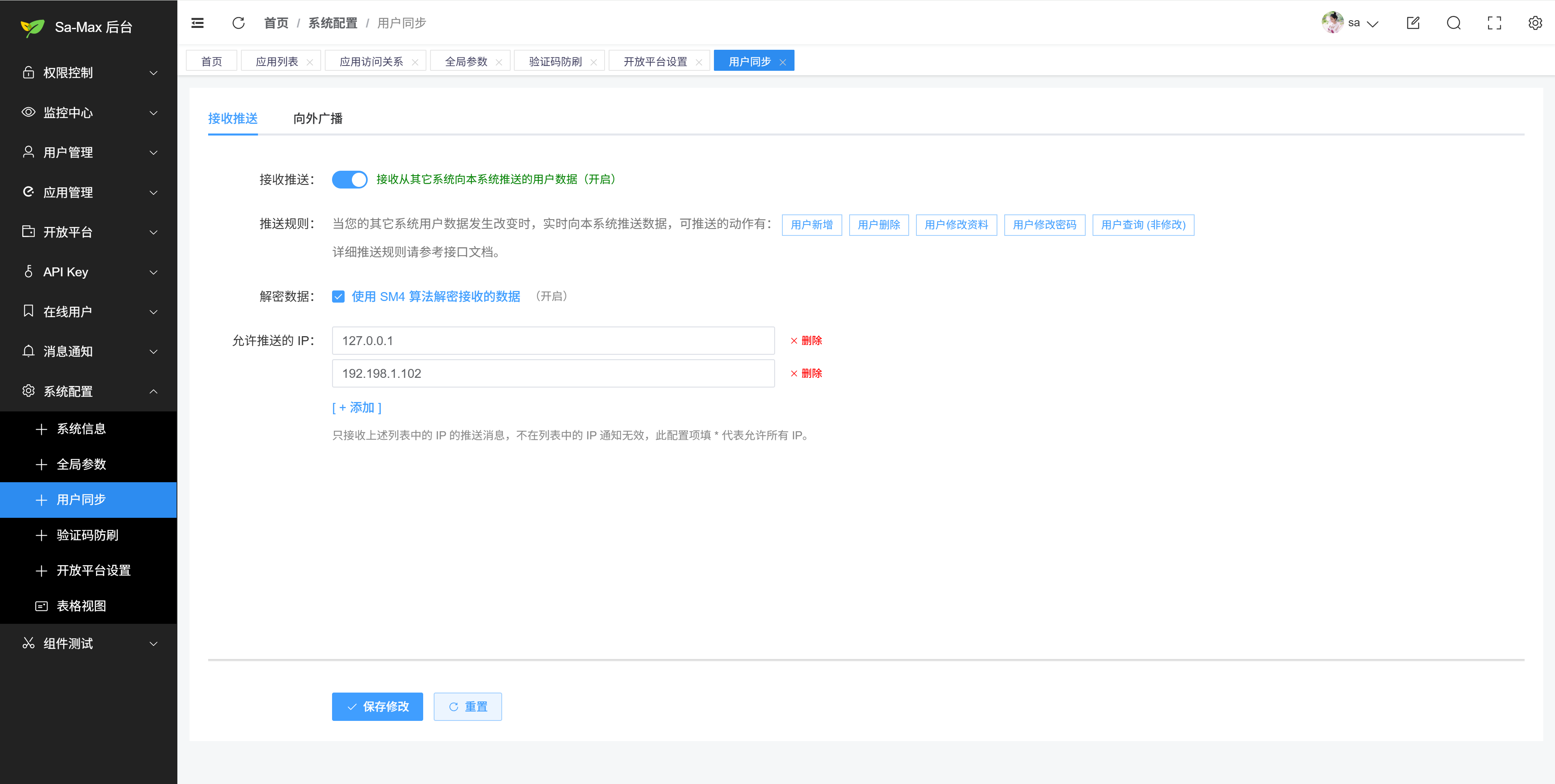 Sa-Max 用户同步：接收推送配置
